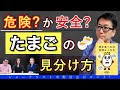 【重要な対談】卵の見分け方、危険か安全か？