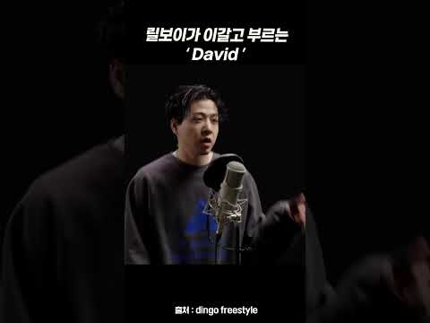 릴보이가 이갈고 부르는 &amp;#39;<strong>David</strong>&amp;#39; #<strong>shorts</strong>
