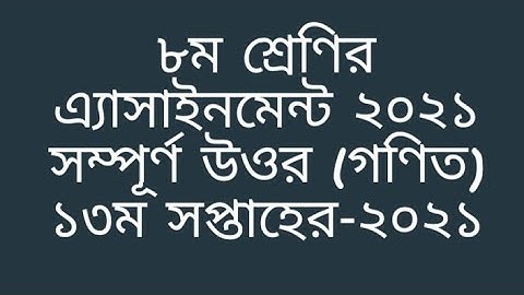 Class 8 Math 13th week assignment answer 2021 | 13th week | ৮ম শ্রেণির গণিত ১৩ম সপ্তাহের উওর ২০২১