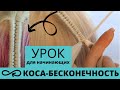 КОСА БЕСКОНЕЧНОСТЬ для начинающих КАК ПЛЕСТИ КОСУ 8-ку | How to infinity braid | Коса нескінченність