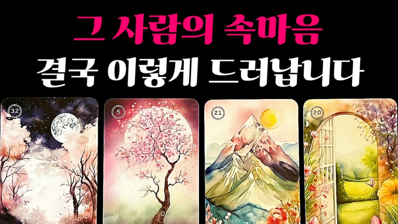[타로] 💖신점보다 정확해서 소름끼치는 리딩✨ 그 사람의 속마음 결국 이렇게 드러납니다