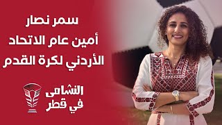 لقاء سمر نصار أمين عام الاتحاد الأردني لكرة القدم