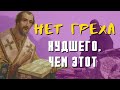 Нет греха Худшего, чем Этот! - Иоанн Златоуст