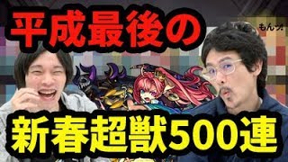 【モンスト】ソロモン狙いで平成最後の大勝利！？新春超獣神祭を500連超ガチャる！【なうしろ】