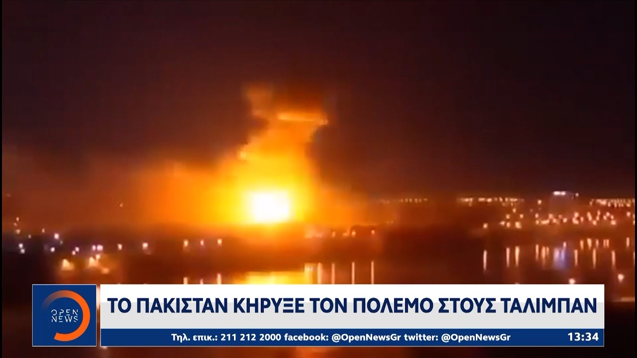 Σε «ανοιχτό πόλεμο» Πακιστάν με Αφγανιστάν | OPEN TV