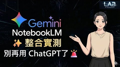 (最新) Gemini 3 x NotebookLM 強勢來襲 錯過這部就晚了！😱 實測：自動寫程式、畫分鏡、出考題，這才是真正的「終極大腦」🔥#gemini #notebooklm #ai