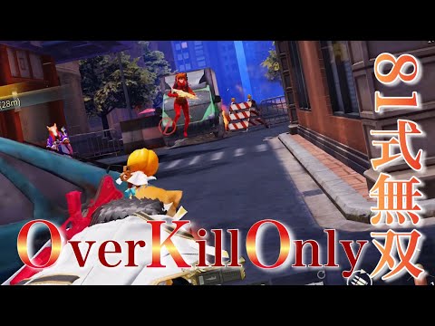 【荒野行動】Over Kill Only…81式で無双するメインストリートキル集