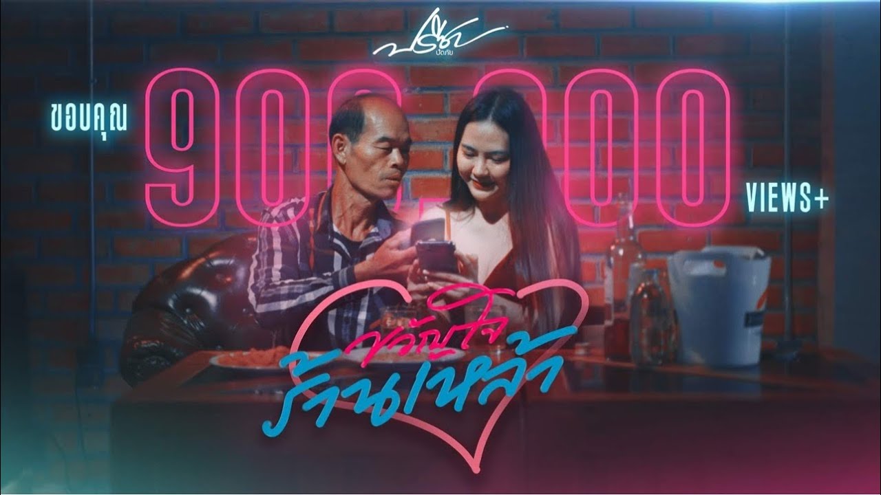 เนื้อเพลง ขวัญใจร้านเหล้า ปรีชา ปัดภัย