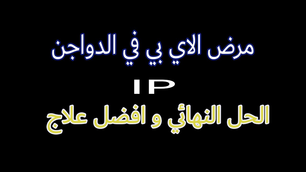 مرض الاي بي  في الدواجن الاسباب و الاعراض و العلاج والوقايه