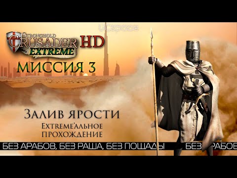 Видео: Залив ярости | Миссия 3 | Stronghold Crusader Extreme