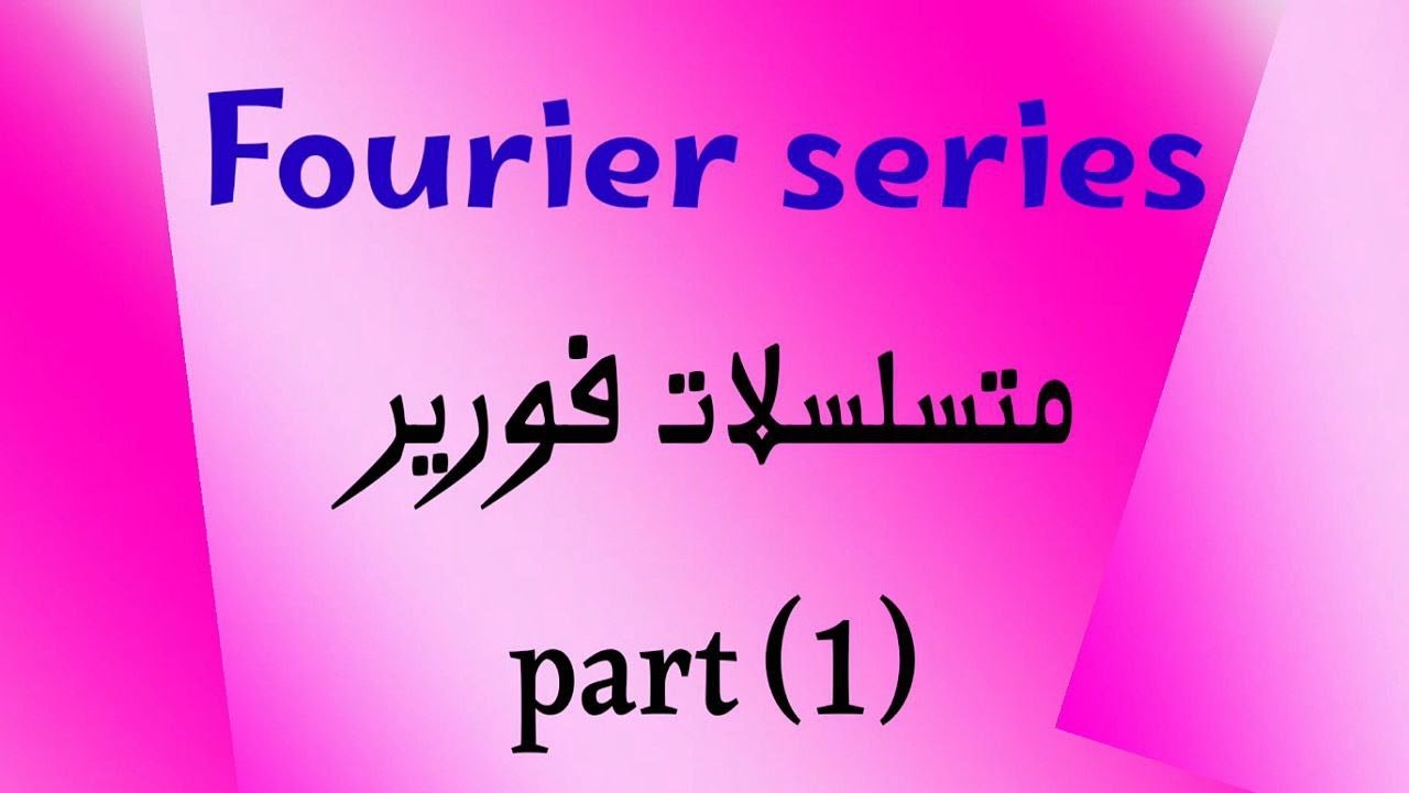 المعادلات التفاضلية الجزئية / متسلسلات فورير / fourier series/ الجزء الأول /part 1