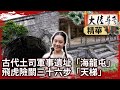 古代土司軍事遺址「海龍屯」 飛虎險關三十六步「天梯」【@ctvchinatvEP1989】