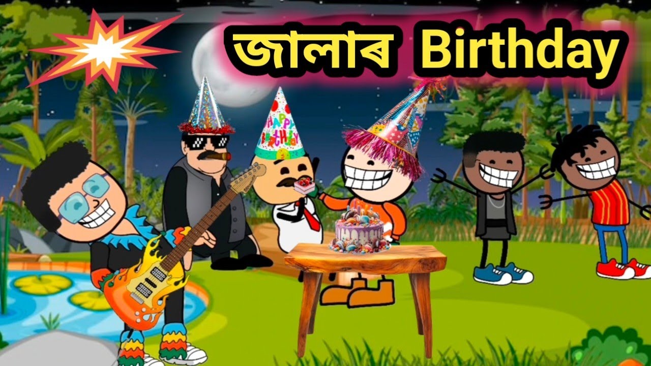 জালাৰ Birthday 💐🤣🔥/Assamese comedy by Rup entertainment/Jala comedy/Assamese comedy 🔥🔥