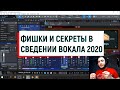 ФИШКИ И СЕКРЕТЫ В СВЕДЕНИИ ВОКАЛА  2020