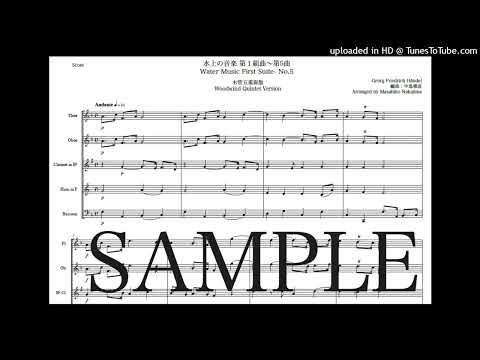 ヘンデル「水上の音楽 第1組曲〜第5曲」木管五重奏版 - ゲオルク・フリードリヒ・ヘンデル