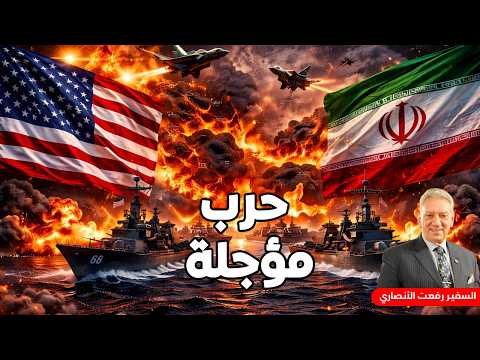 صراع هرمز المواجهة القادمة
