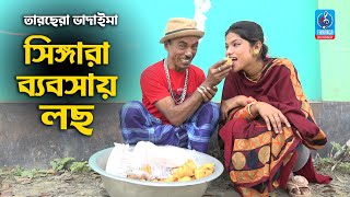 সিঙ্গারা ব্যবসার লছ | তারছেরা ভাদাইমা | Singara Babsay loch | Tarchera Vadaima|Vadaima Comedy Koutuk