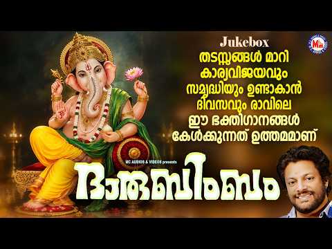 കാര്യവിജങ്ങളും സമൃദ്ധിയും ഉണ്ടാകുവാൻ രാവിലെ കേൾക്കേണ്ട ഗണപതി ഗാനങ്ങൾ | Ganapathi Songs Malayalam