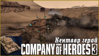 КЕНТАВРЫ стали куда опаснее! | Company of heroes 3 #coh3