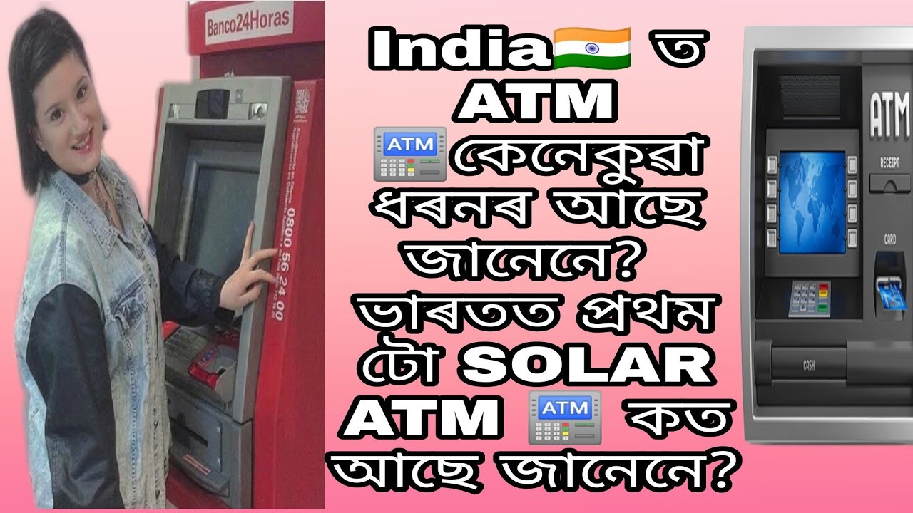 India🇮🇳 ত ATM 🏧কেনেকুৱা ধৰনৰ আছে জানেনে? ভাৰতত প্ৰথম টো SOLAR ATM 🏧 কত ...