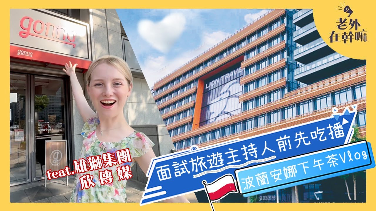 波蘭安娜🇵🇱美食探店|健身網美的最愛❤️地中海概念健康餐廳 #gonna|feat. @XinMedia #海派欣玩家 @annapl_official 縮圖