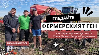 Фермерският ген с Илия, Янчо и Георги Проданови