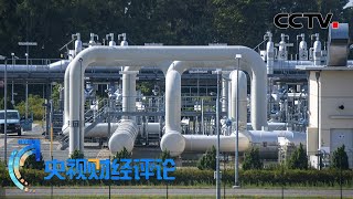 一台涡轮机 何以扰动俄欧天然气大动脉？「央视财经评论」20220729 | CCTV财经