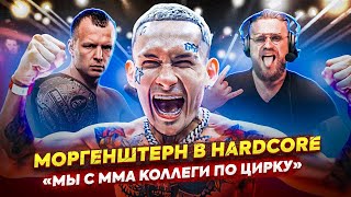 Моргенштерн на боях: интервью на Хардкоре про MMA, хейт и жесть Конора