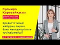 Кредитті тиімді жабудың сырын банк менеджері неге түсіндірмейді? Заңгер Гулмира Қарасай