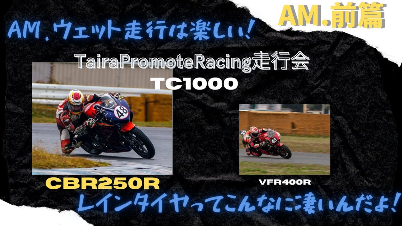 筑波1000 In Tairapromoteracing走行会 前篇 Cbr250r Youtube