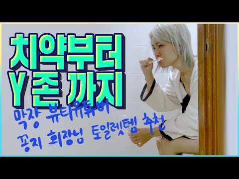 화장실 제품 <strong>추천</strong> 싸겠습니다 <strong>여성청결제</strong> 치약 바디워시 etc!/꽁지 KKONGJI