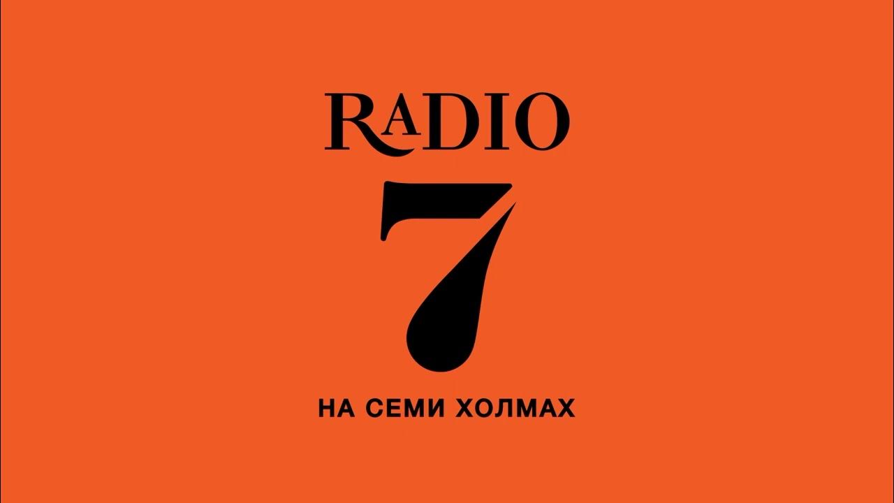 7 холмах прямой эфир. Радио на 7 холмах. Логотипы радиостанции на семи холмах. На семи холмах Нижний Новгород.