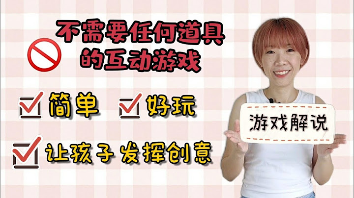 幼儿及小学的游戏教学 | 不需要道具 | 简单 | 好玩 | 让孩子发挥创意 - 天天要闻