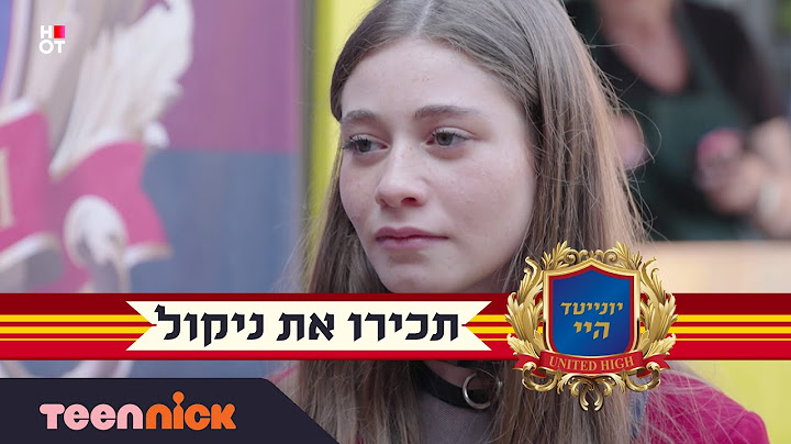 יונייטד היי: אתם מוכנים להכיר את ניקול? 🌟 | טין ניק