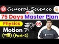 9:30 AM - Railway General Science l GS Physics by Neeraj Sir | Motion (Part-2)