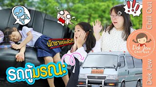 รถตู้นักเรียนมรณะ | ละครเด็กจิ๋ว