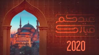 انترو عيد الاضحى 2021 || intro eid al adha 2021 after effect 3D