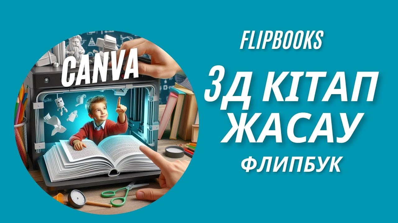 3Д кітап жасау Флипбук #3D кітап #өнім #3д кітап #флипбук #канва #canva