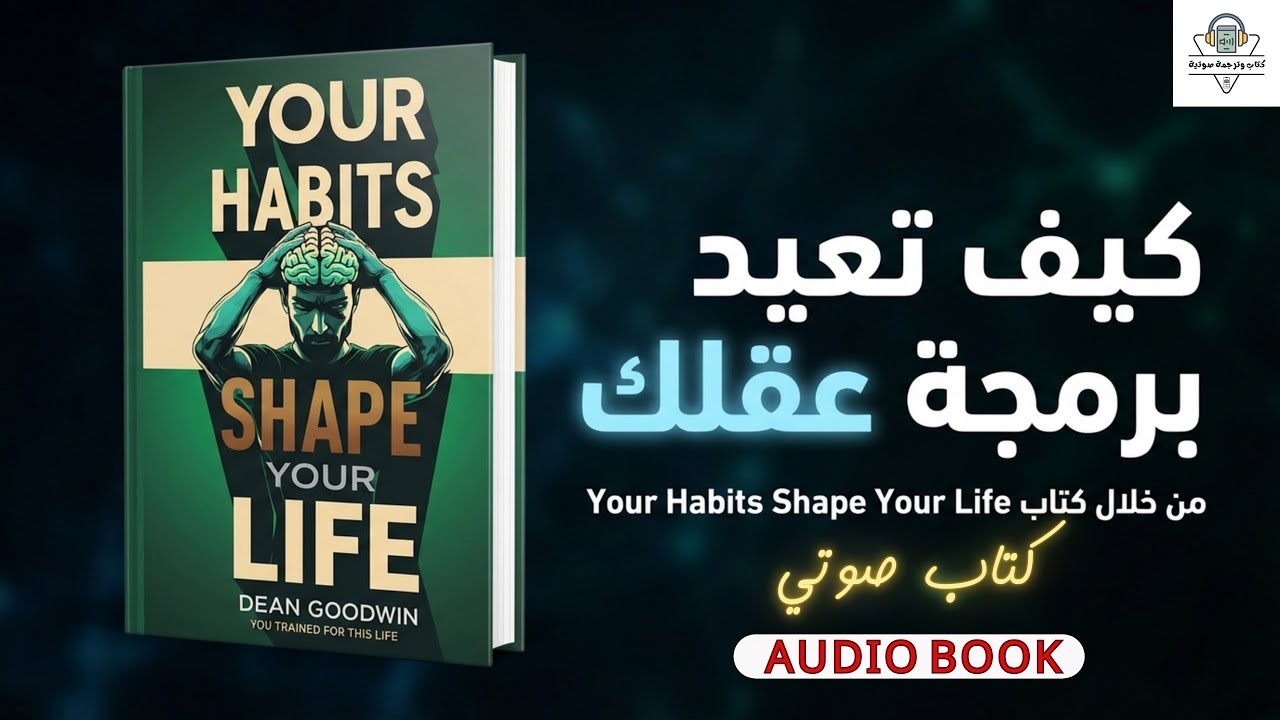 توقف عن تدمير نفسك! | كيف تعيد برمجة عقلك من خلال كتاب Your Habits Shape Your Life