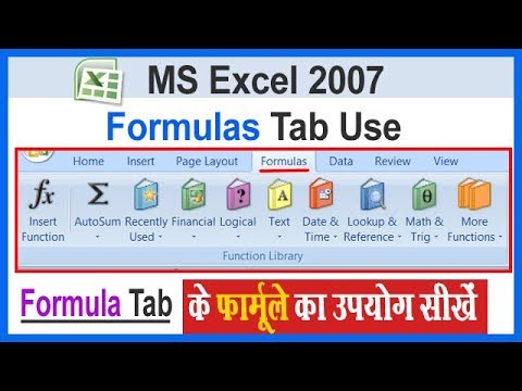 वीडियो: मैं Excel 2007 में सूत्र कक्षों की सुरक्षा कैसे करूँ?