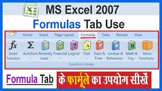 MS Excel 2007 Formulas Tab "function Library" Uses Video. एक्सेल के Formulas Tab को सीखें | screenshot 1