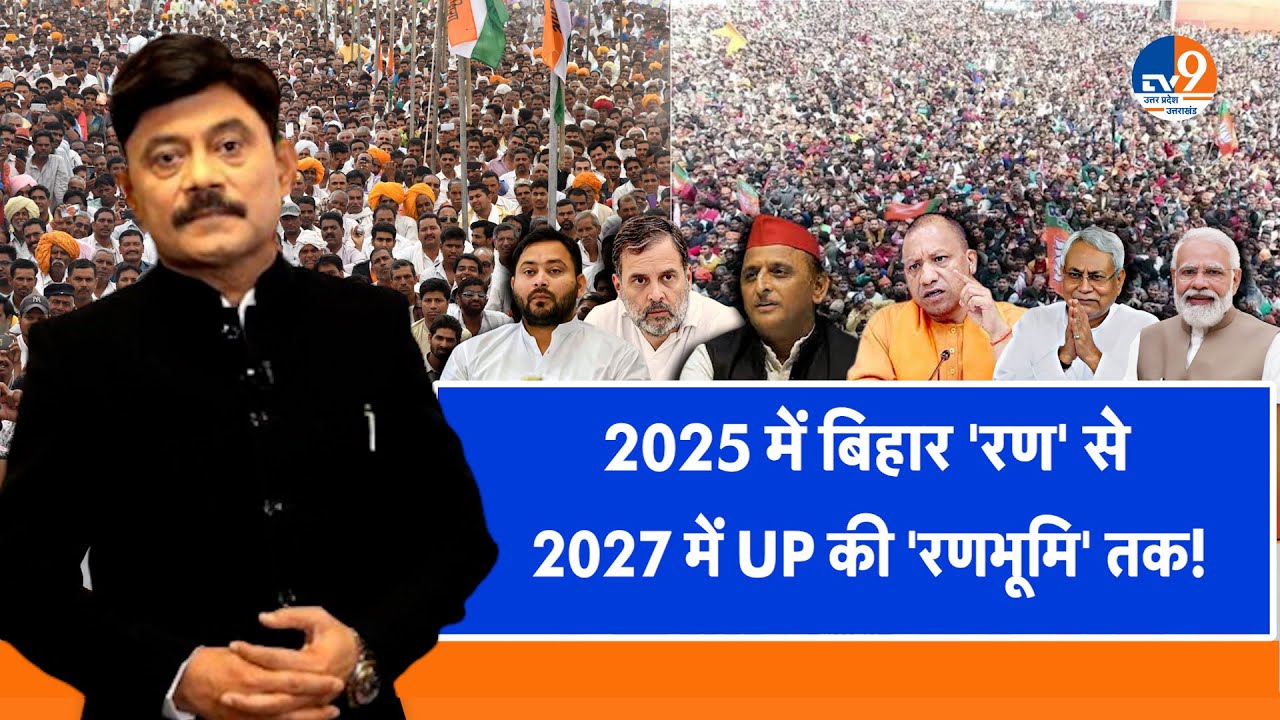 #AUC: 2025 में बिहार 'रण' से 2027 में UP की 'रणभूमि' तक!।Amitabh Agnihotri। TV9UPUK