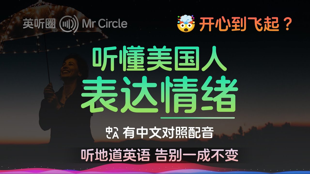 情绪英语：学习如何像本土美国人一样表达情感 | 英听圈 MrCircle | Express Emotions Like a Native