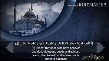 سورة العصر القارئ نبيل الرفاعي|