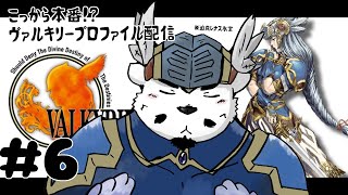 【ヴァルキリープロファイル】子安ハウスで１枠使うなんて！今度こそチャプター４攻略するよ！【#6 】【ケモノVtuber】