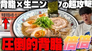 【とにかく油】背脂4倍、生ニンニクガッツリのやべえラーメン。男の夢が詰まった背脂。をすする ラーメンぶーけ SUSURU TV.第3688回