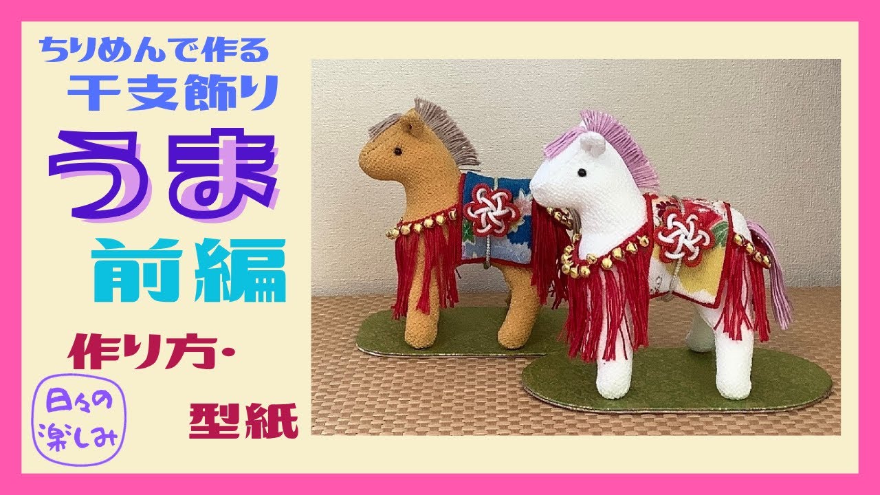 ちりめんで作る干支飾り 鈴飾りのお馬 午（うま） [シリーズ3] 作り方