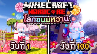 เอาชีวิตรอด 100 วัน ในโลกขนมหวาน Minecraft Hardcord (Full)