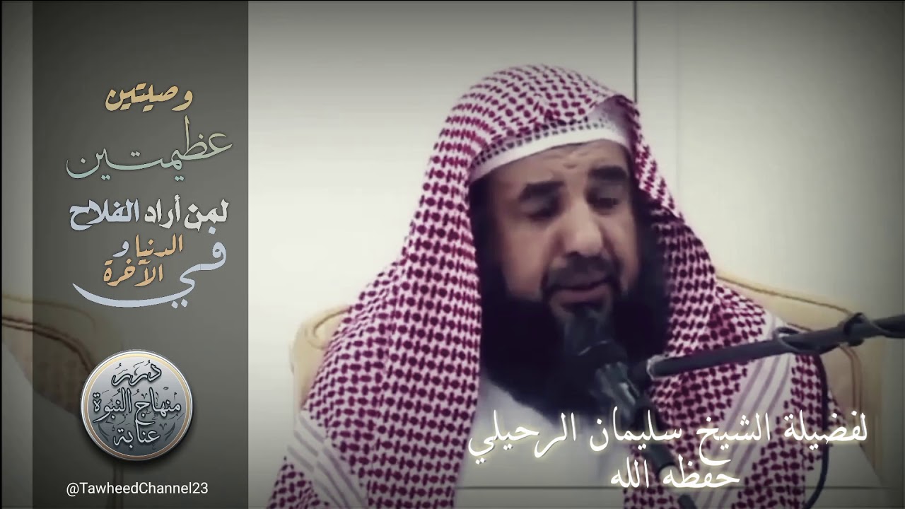 وصيتين عظيمتين لمن أراد الفلاح في الدنيا والآخرة..! لفضيلة #الشيخ_سليمان_الرحيلي_حفظه_الله