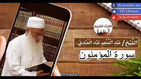 تلاوة طيبة للقارئ الشيخ عبدالمنعم عبدالمبدئ سورة المؤمنون